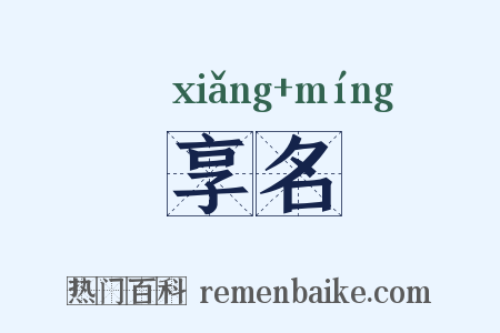 享名是什么意思的图片
